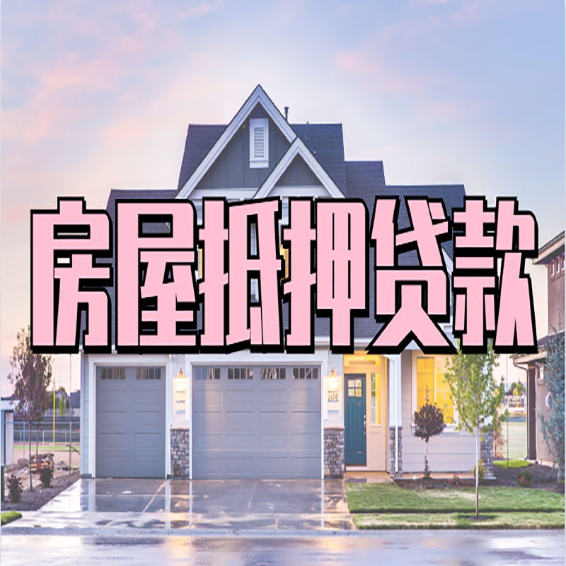 同仁重庆房屋抵押贷款的申请条件及材料