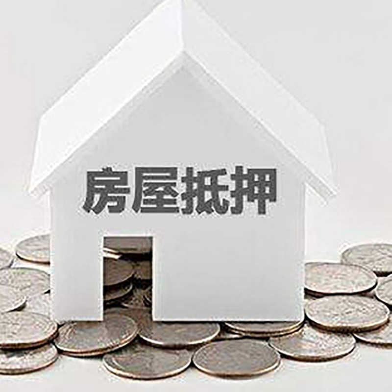 同仁重庆房子抵押贷款办理优势