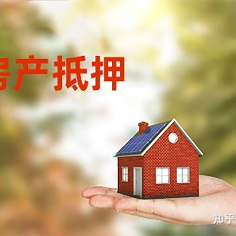同仁重庆房产消费抵押贷款办理条件