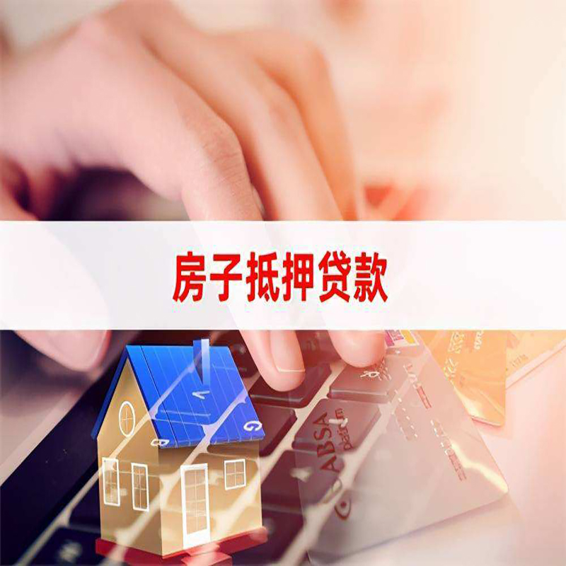 同仁重庆房屋抵押贷款对价值的评估怎么计算