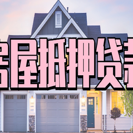 同仁贷款中介公司新渝启服优势很大