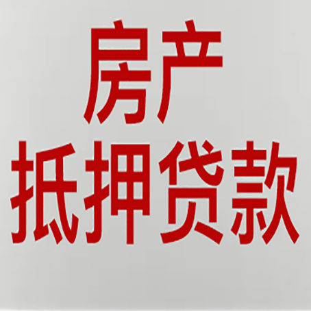 同仁房产抵押贷款需要哪些资料?