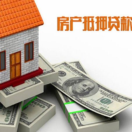 同仁房屋抵押贷款需要哪些手续和条件?