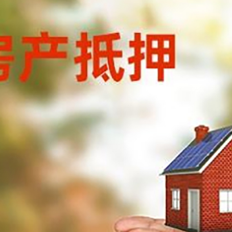 同仁房子抵押贷款的期限能有几年?