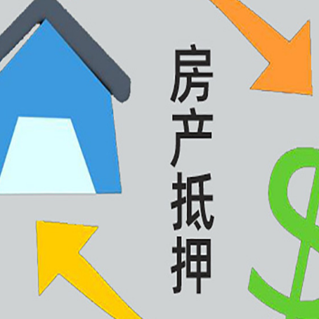 同仁房屋抵押贷款可以贷多少钱?